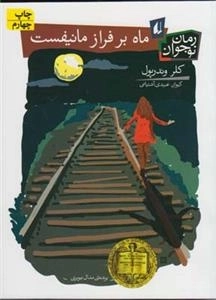رمان نوجوان: ماه بر فراز مانیفست