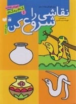 نقاشی را شروع کن: آموزش نقاشی گام به گام - 3جلدی