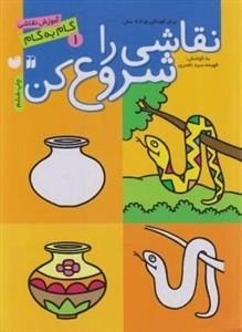 نقاشی را شروع کن: آموزش نقاشی گام به گام - 3جلدی