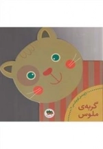 باغ وحش کوچک من 4 - گربه ی ملوس