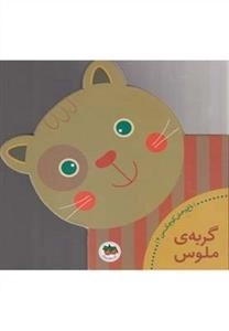 باغ وحش کوچک من 4 - گربه ی ملوس