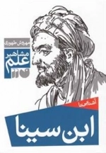 آشنایی با ابن‌سینا - مشاهیر علم