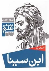 آشنایی با ابن‌سینا - مشاهیر علم