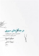 در جنگل های سیبری