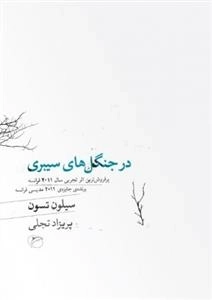 در جنگل های سیبری