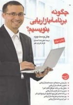 چگونه برنامه بازاریابی بنویسیم