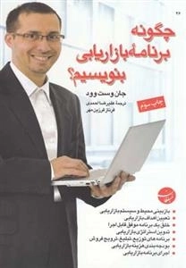 چگونه برنامه بازاریابی بنویسیم