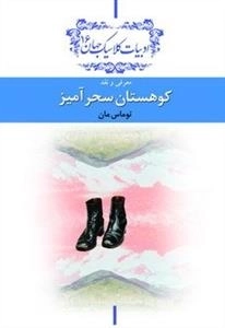 کوهستان سحر آمیز - معرفی و نقد
