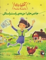 آملیا بدلیا: جانمی جان! مزرعه ی راست راستکی
