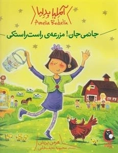 آملیا بدلیا: جانمی جان! مزرعه ی راست راستکی