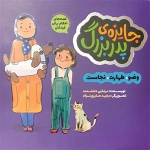 قصه های احکام برای کودکان - جایزه ی پدربزرگ -وضو ،طهارت ، نجاست
