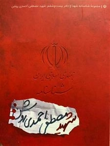 مجموعه شناسنامه شهدا - دفتر بیست و ششم: شهید مصطفی احمدی روشن