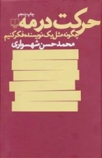 حرکت در مه - چگونه مثل یک نویسنده فکر کنیم