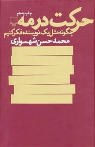 حرکت در مه - چگونه مثل یک نویسنده فکر کنیم