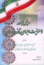 رئیس جمهور و مسئولیت اجرای قانون اساسی - جلد اول: مجموعه مباحث اولین دومین و سومین همایش هیات پیگیری