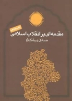 مقدمه ای بر انقلاب اسلامی
