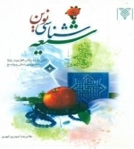 شیعه شناسی نوین: نگاهی نو به مکتب اهل بیت