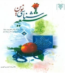 شیعه شناسی نوین: نگاهی نو به مکتب اهل بیت