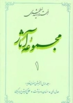 مجموعه آثار استاد شهید مطهری 1 - جلد اول از بخش اصول عقاید - عدل الهی انسان و سرنوشت علل گرایش به مادیگری