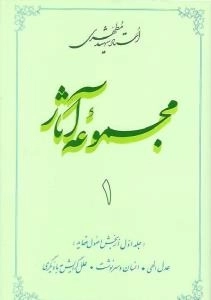 مجموعه آثار استاد شهید مطهری 1 - جلد اول از بخش اصول عقاید - عدل الهی انسان و سرنوشت علل گرایش به مادیگری