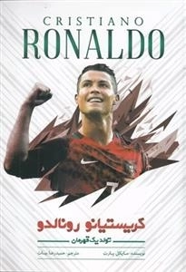 کریستیانو رونالدو - تولد یک قهرمان