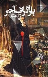 پاراگراف آخر