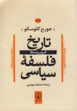 تاریخ فلسفه سیاسی قرون وسطا - جلد دوم