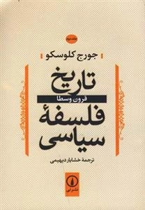 تاریخ فلسفه سیاسی قرون وسطا - جلد دوم