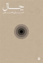 چال