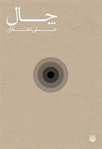 چال
