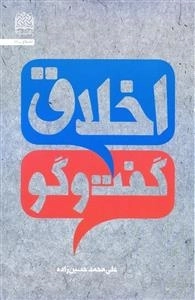 اخلاق گفت و گو