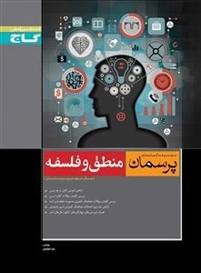 پرسمان: فلسفه و منطق سوم انسانی