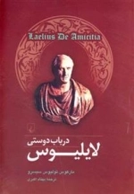 لایلیوس در باب دوستی