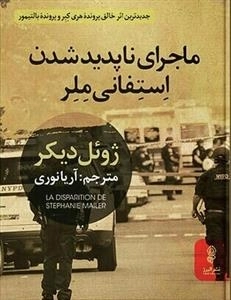 ماجرای ناپدید شدن استفانی ملر