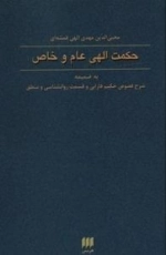حکمت الهی عام و خاص