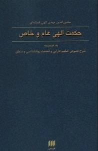 حکمت الهی عام و خاص