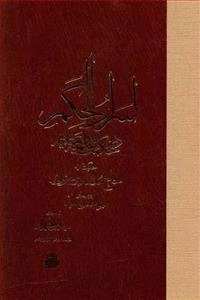 اسرار الحکم