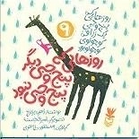 روزهایی که پنج وجبی یک زرافه کوچولوی کوچولو بود 9: روزهایی که پنج وجبی دیگر پنج وجبی نبود