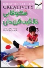 شکوفایی خلاقیت فرزندان