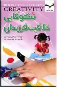 شکوفایی خلاقیت فرزندان