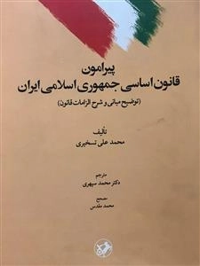 پیرامون قانون اساسی جمهوری اسلامی ایران