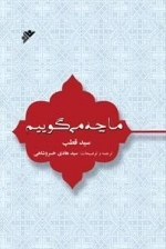 ما چه می گوییم
