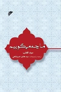 ما چه می گوییم