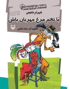 قصه های غرب وحشی 5: با تخم مرغ مهربان باش