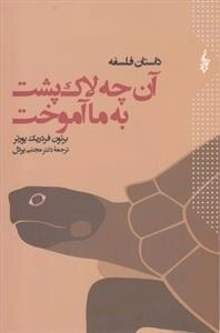 آن چه لاک پشت به ما آموخت