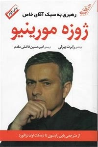 رهبری به سبک آقای خاص - ژوزه مورینیو