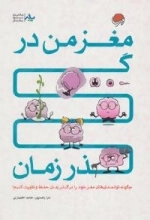 مغز من در گذر زمان (چگونه توانمندی های مغز خود را در گذر زمان حفظ و تقویت کنیم؟)