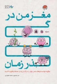 مغز من در گذر زمان (چگونه توانمندی های مغز خود را در گذر زمان حفظ و تقویت کنیم؟)