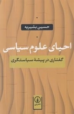 احیای علوم سیاسی