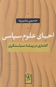 احیای علوم سیاسی